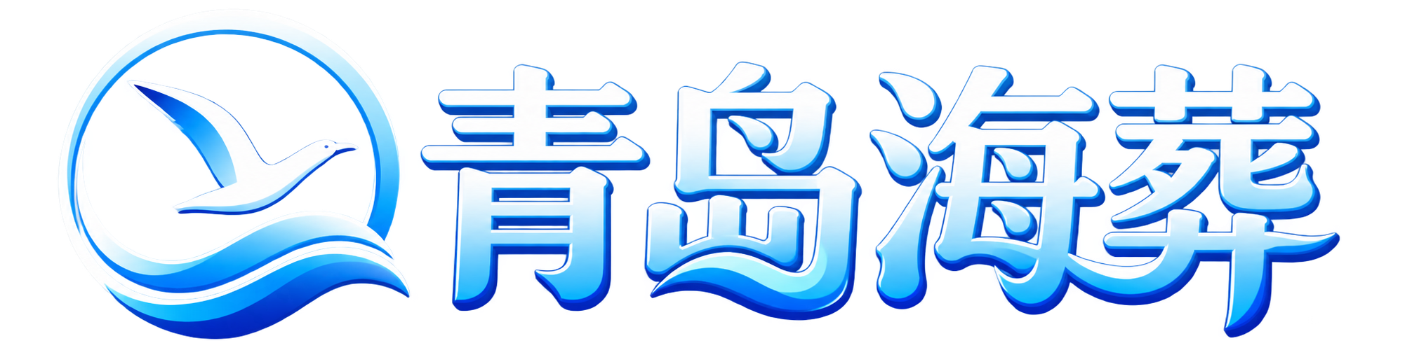 青岛海葬服务网